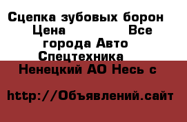 Сцепка зубовых борон  › Цена ­ 100 000 - Все города Авто » Спецтехника   . Ненецкий АО,Несь с.